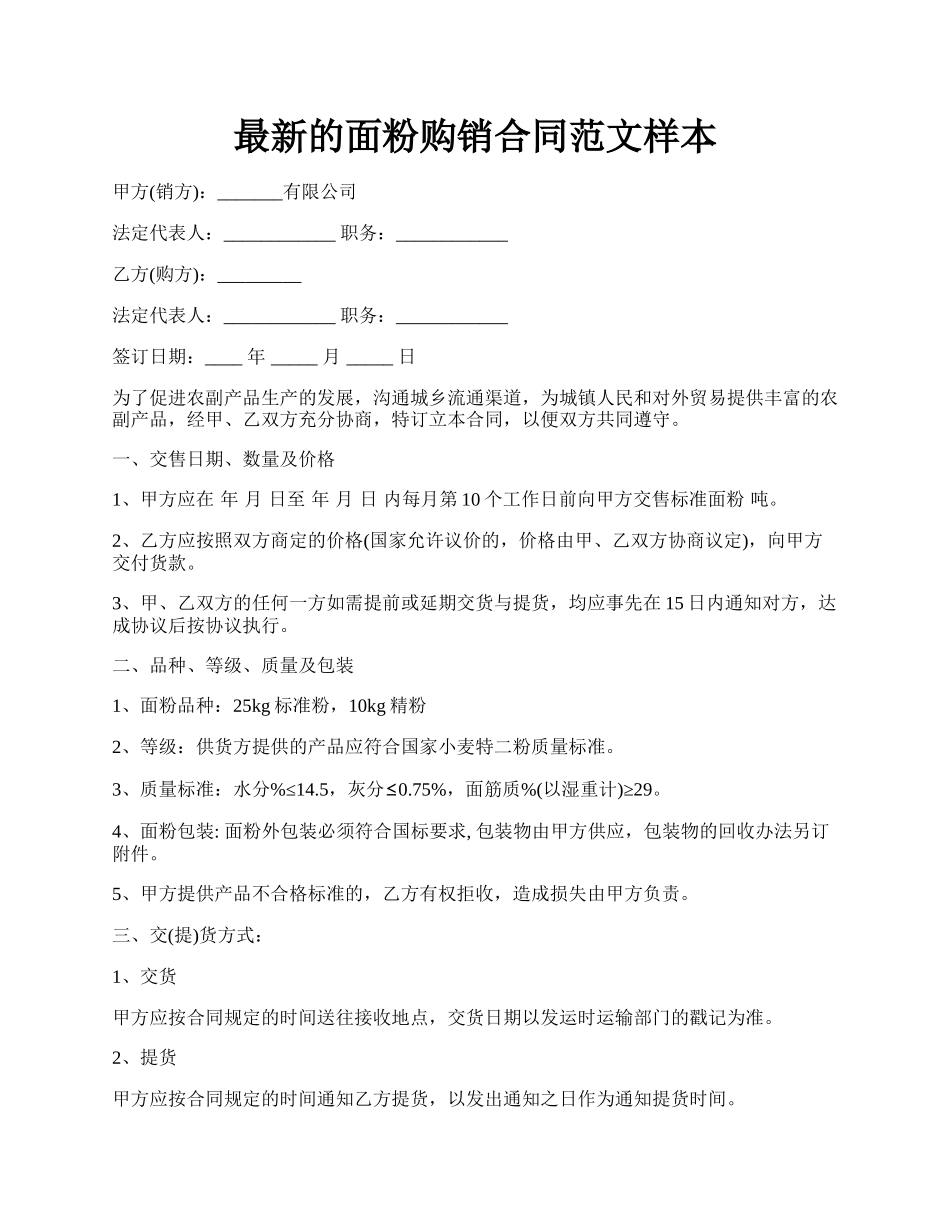 最新的面粉购销合同范文样本.docx_第1页