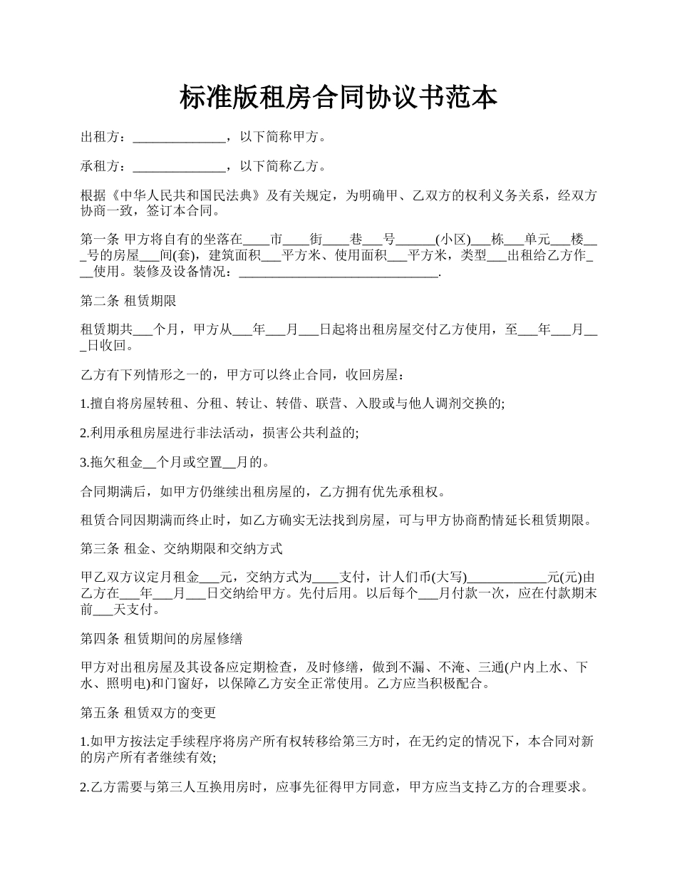 标准版租房合同协议书范本.docx_第1页