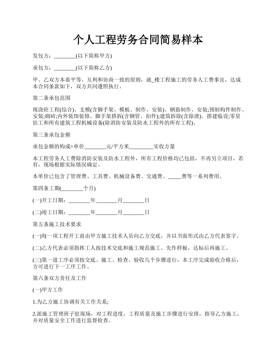 个人工程劳务合同简易样本.docx_第1页