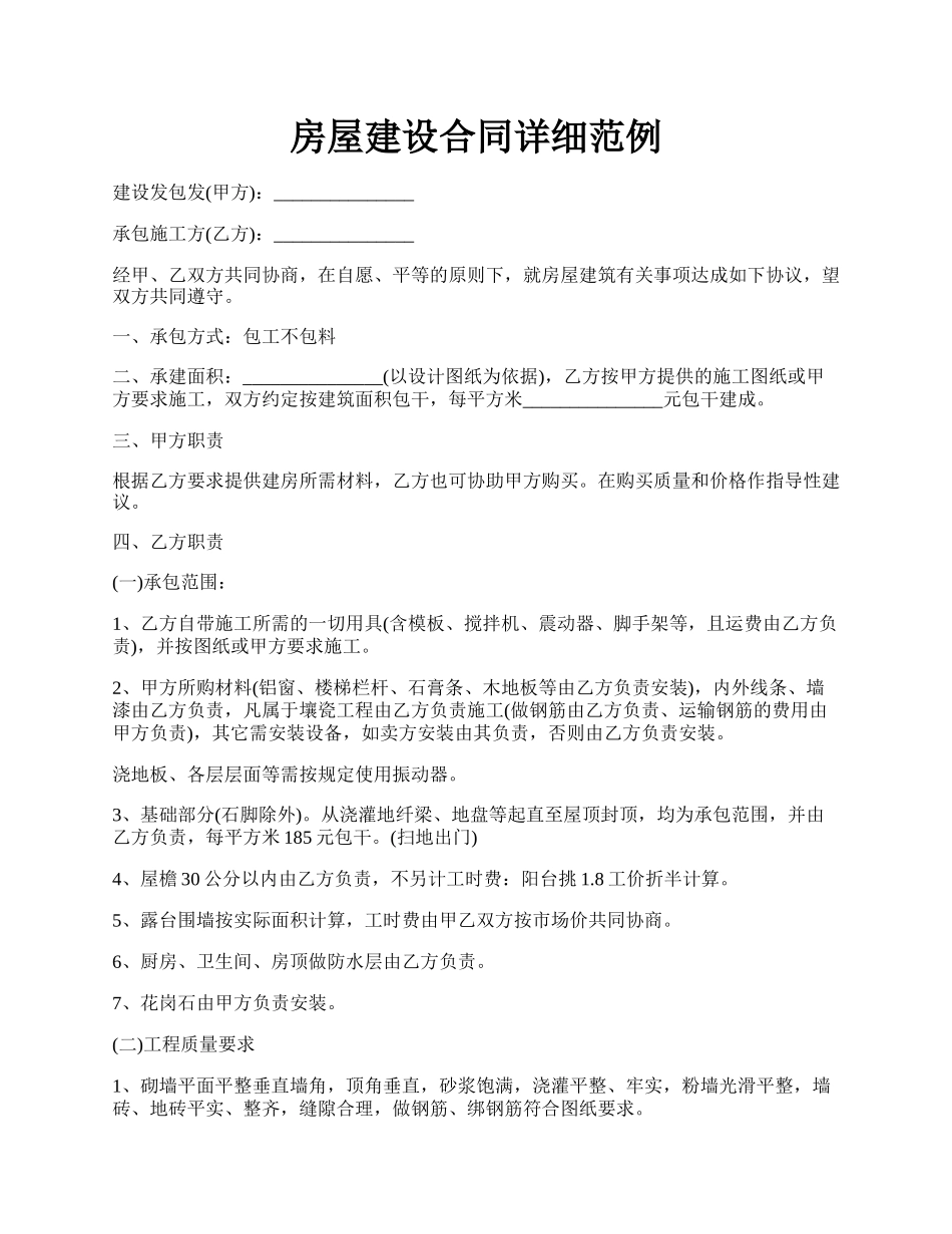 房屋建设合同详细范例.docx_第1页