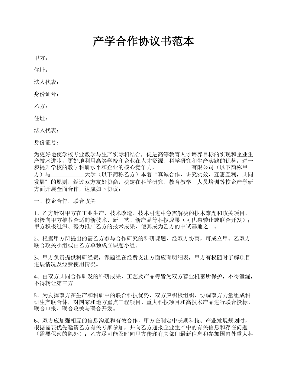 产学合作协议书范本.docx_第1页