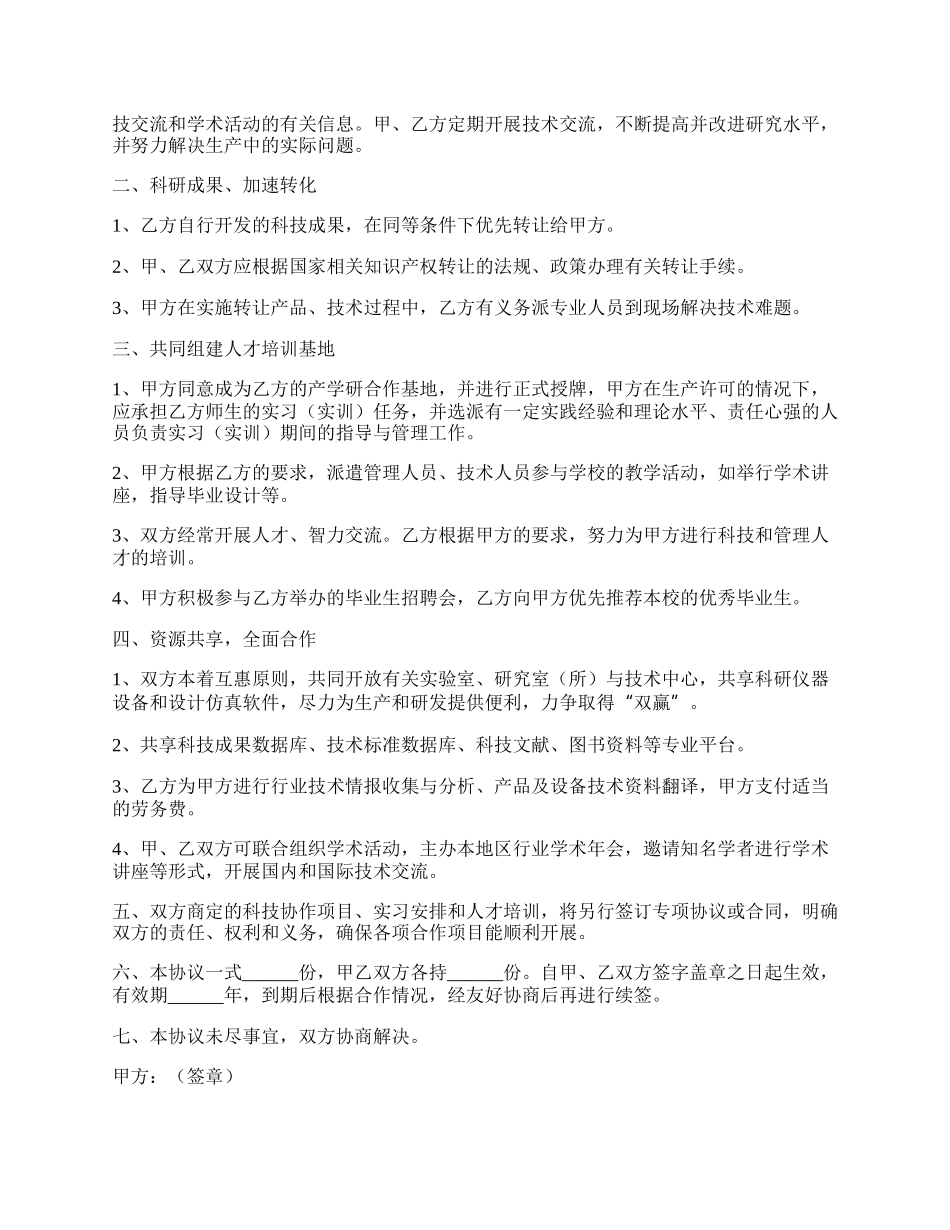 产学合作协议书范本.docx_第2页