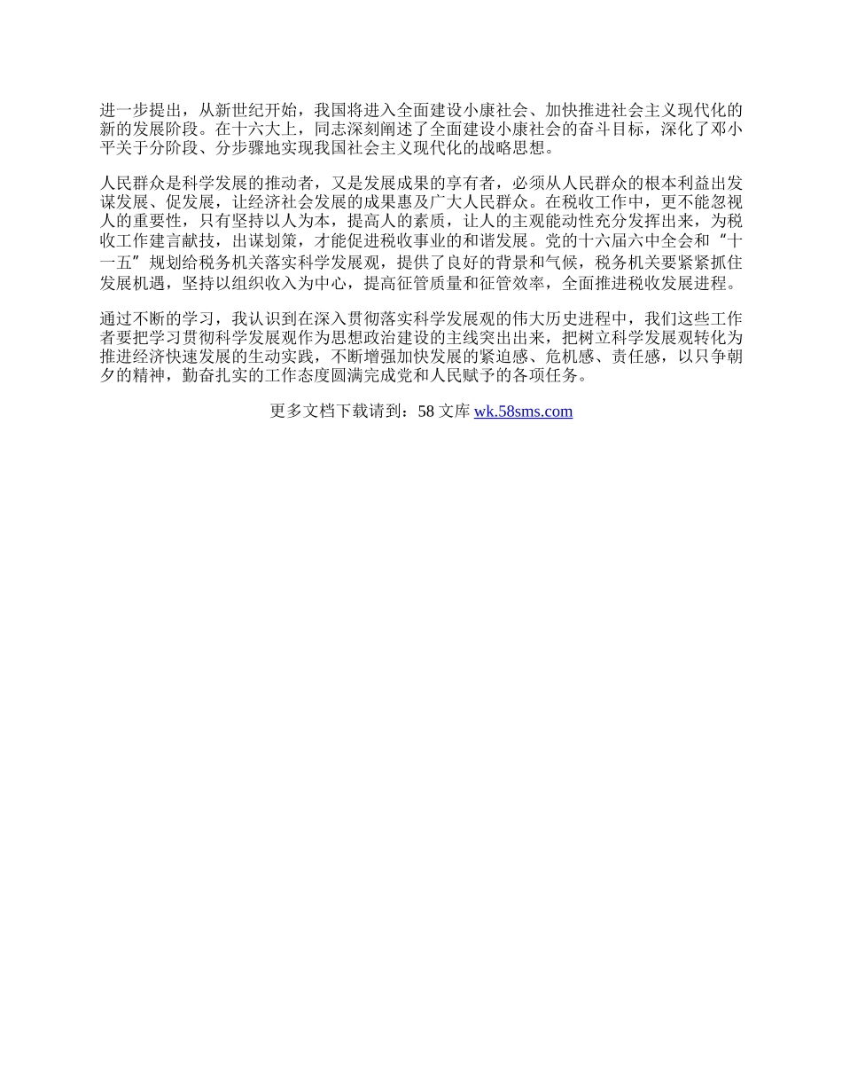 国税局深入学习《科学发展观》心得体会.docx_第2页