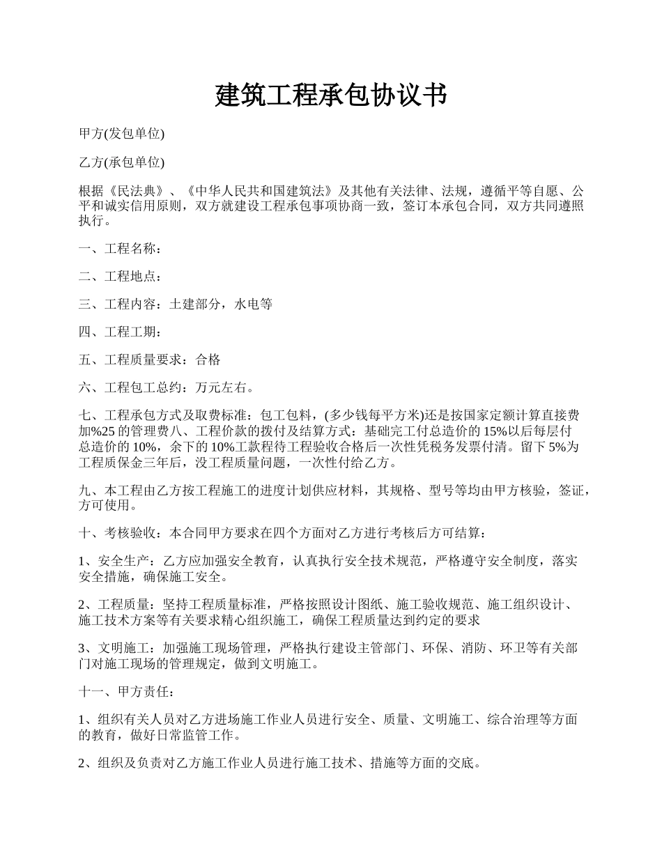 建筑工程承包协议书.docx_第1页