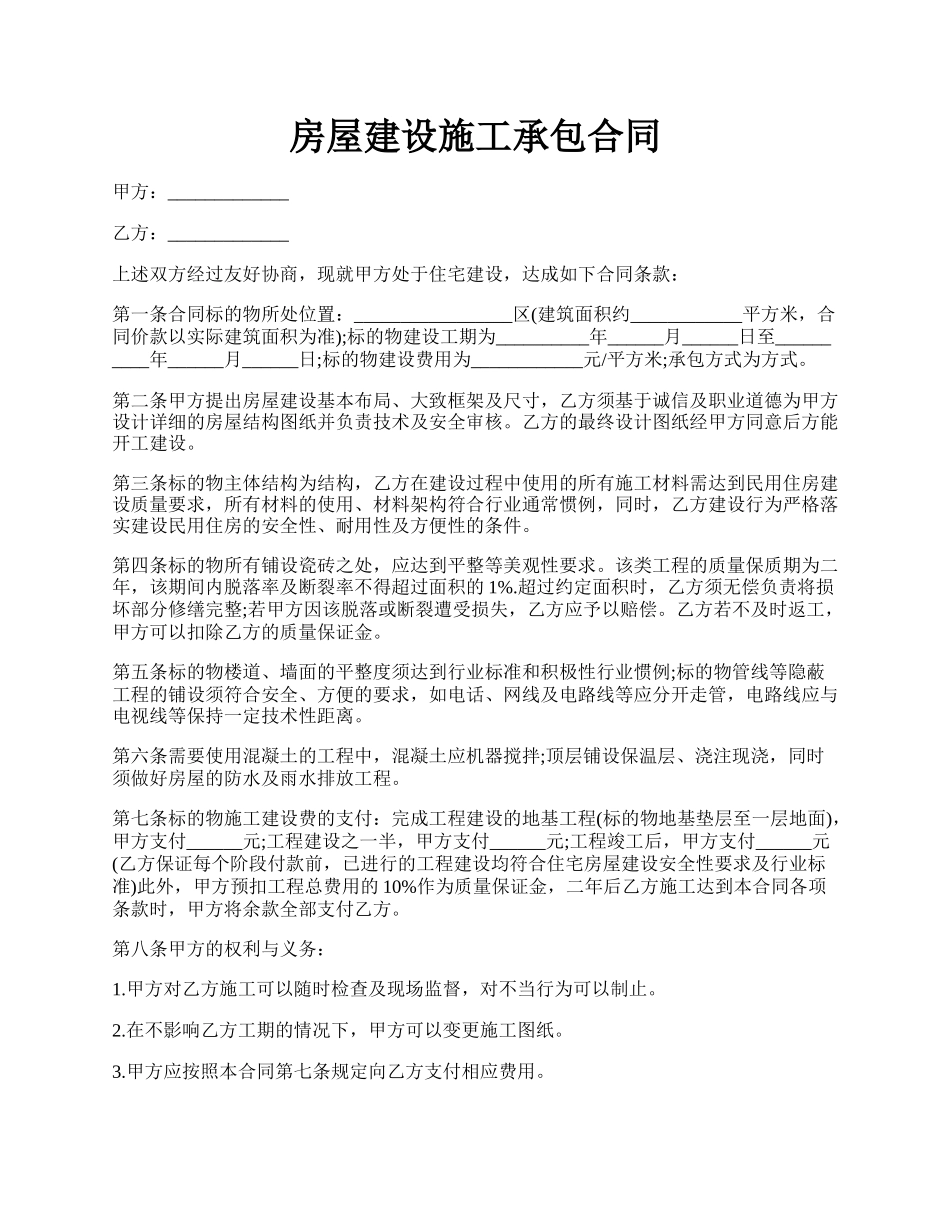 房屋建设施工承包合同.docx_第1页