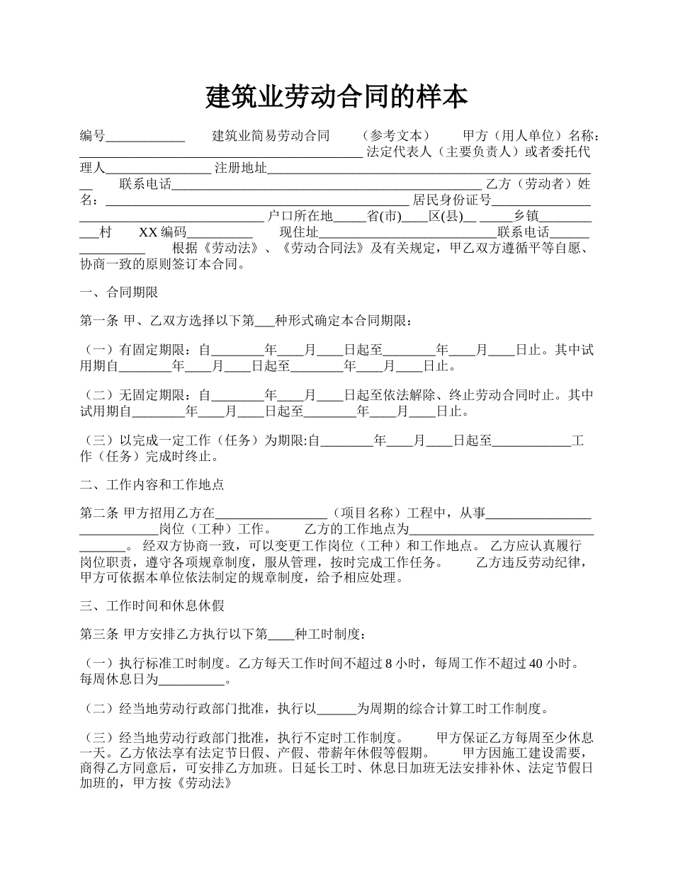 建筑业劳动合同的样本.docx_第1页