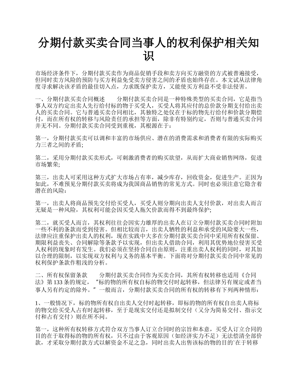 分期付款买卖合同当事人的权利保护相关知识.docx_第1页