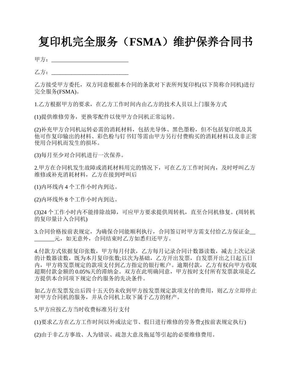 复印机完全服务（FSMA）维护保养合同书.docx_第1页