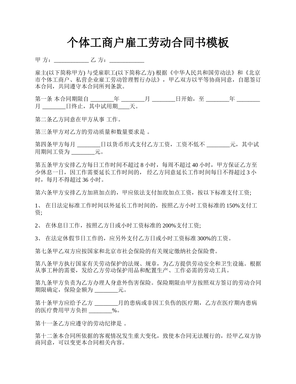 个体工商户雇工劳动合同书模板.docx_第1页