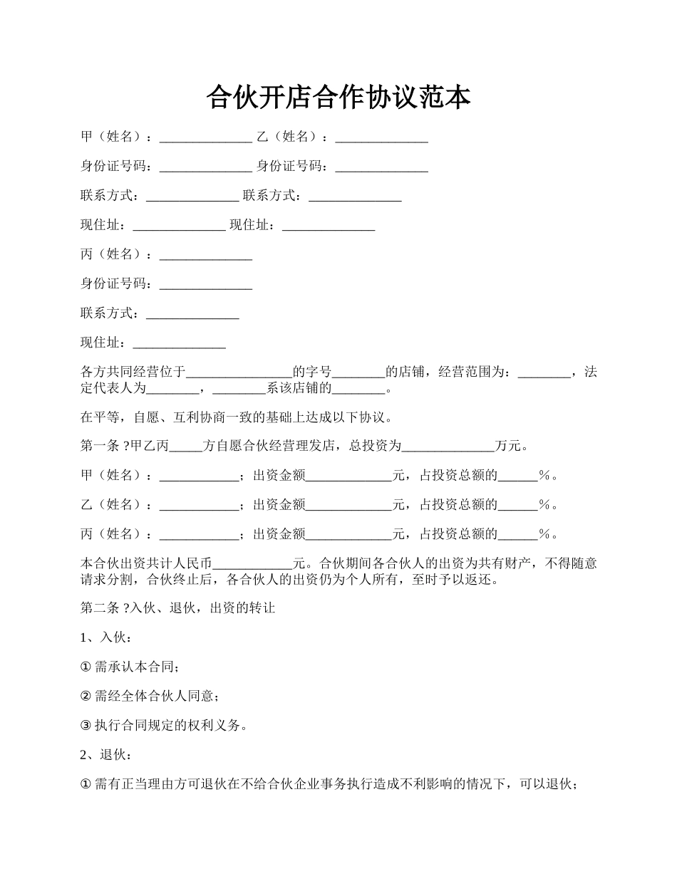 合伙开店合作协议范本.docx_第1页