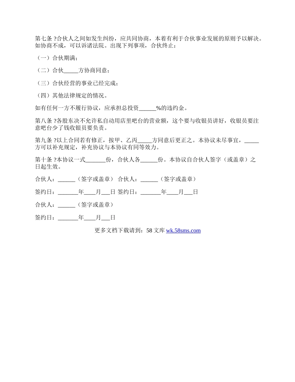 合伙开店合作协议范本.docx_第3页