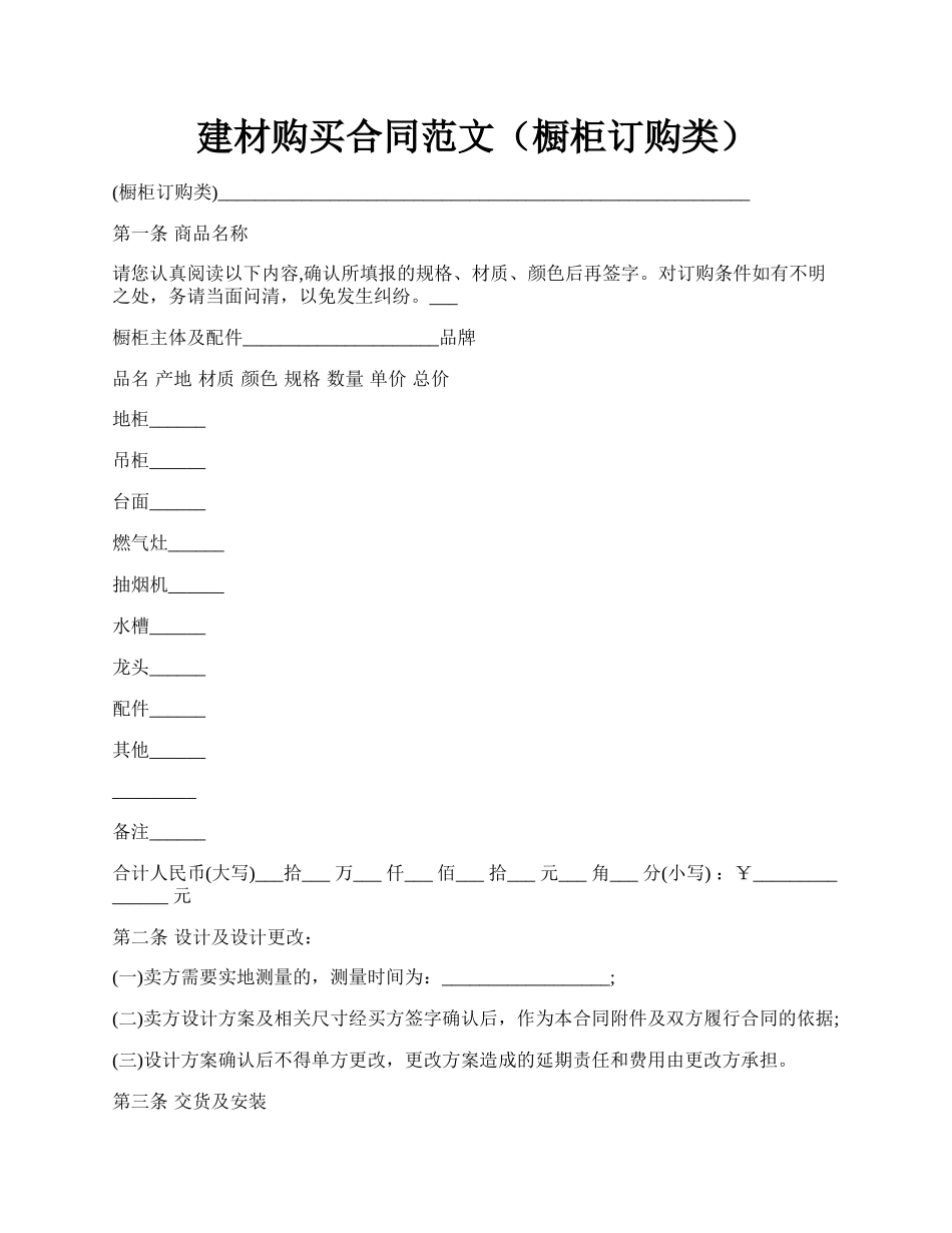 建材购买合同范文（橱柜订购类）.docx_第1页