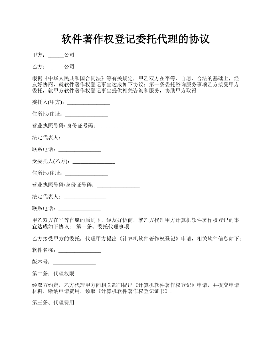 软件著作权登记委托代理的协议.docx_第1页