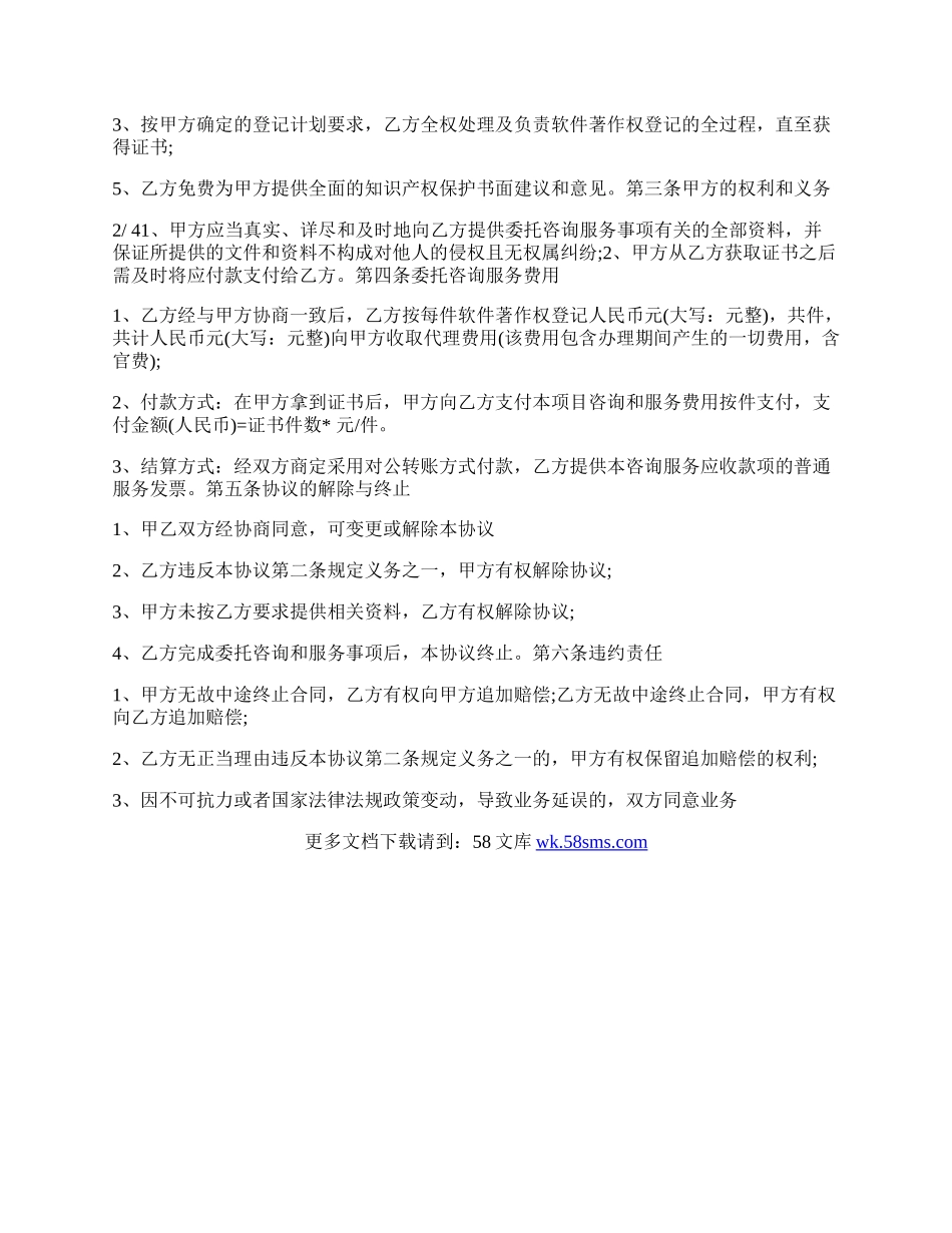 软件著作权登记委托代理的协议.docx_第3页