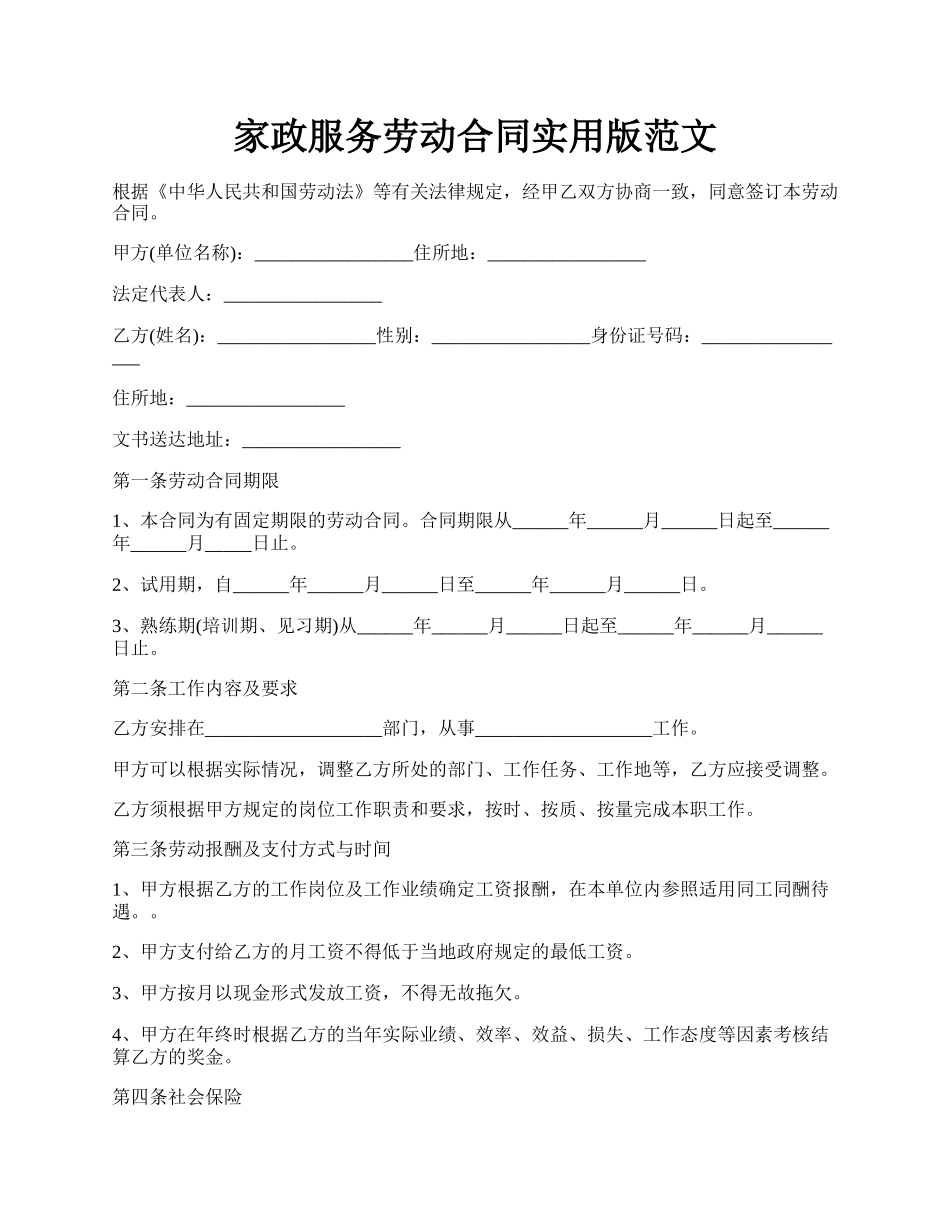 家政服务劳动合同实用版范文.docx_第1页