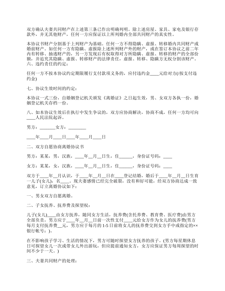 双方自愿协商离婚协议书.docx_第2页