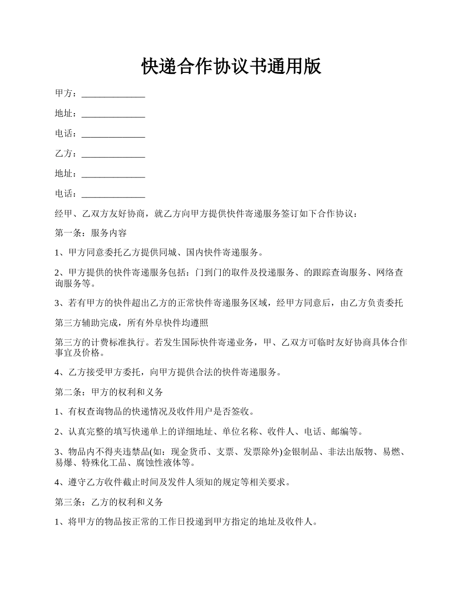 快递合作协议书通用版.docx_第1页