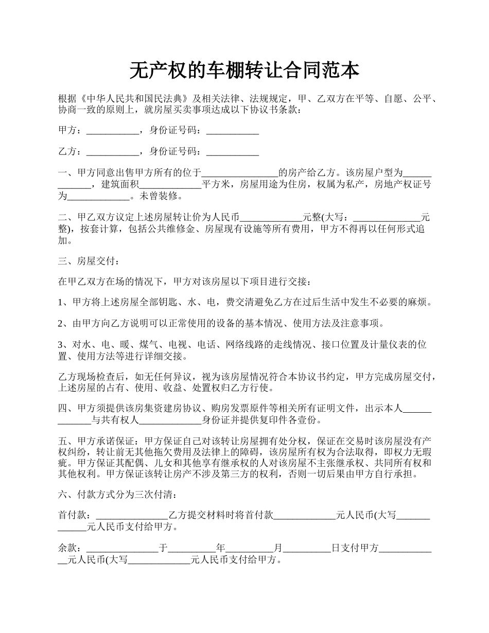 无产权的车棚转让合同范本.docx_第1页