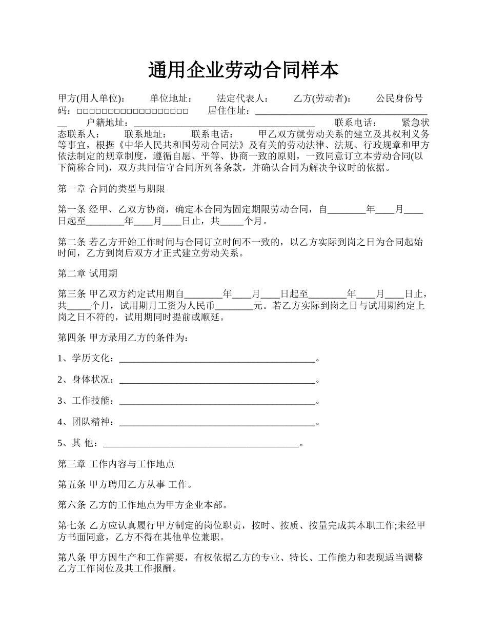 通用企业劳动合同样本.docx_第1页