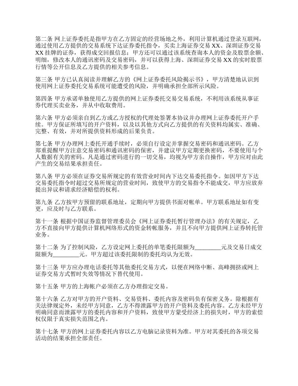 网上证券交易委托协议经典版范本.docx_第2页