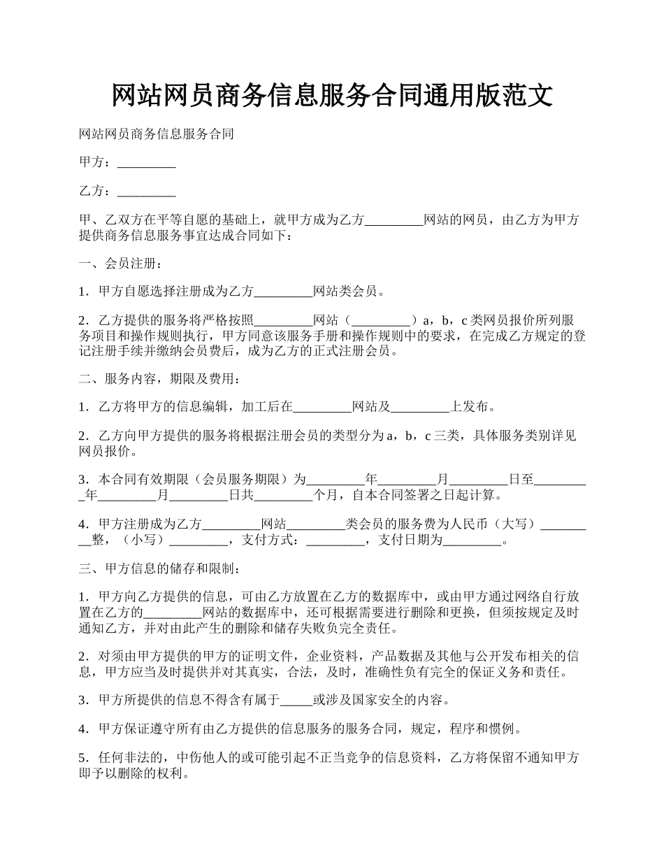 网站网员商务信息服务合同通用版范文.docx_第1页