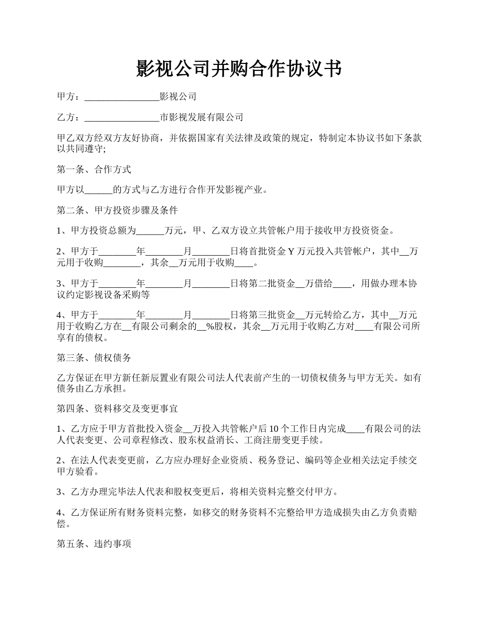 影视公司并购合作协议书.docx_第1页