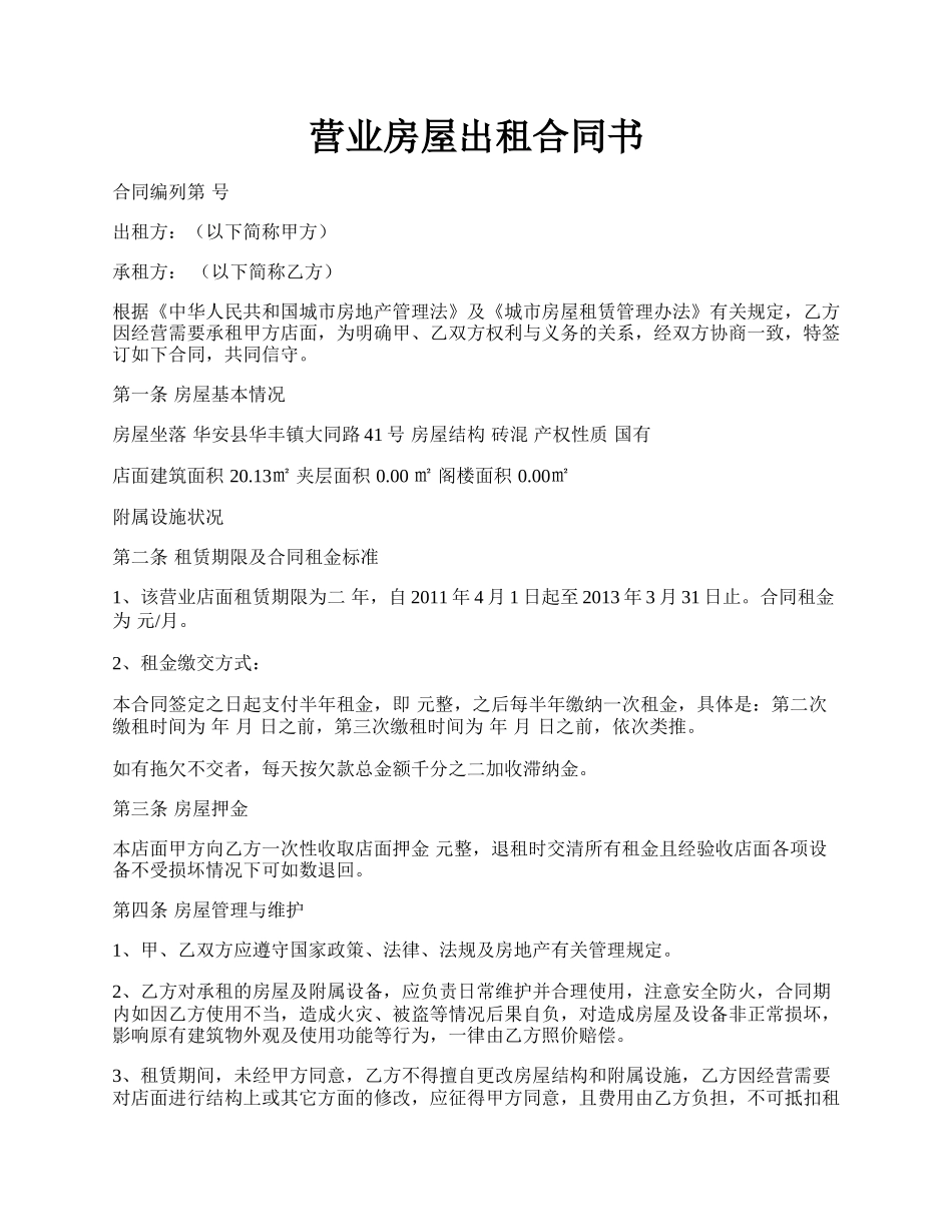 营业房屋出租合同书.docx_第1页