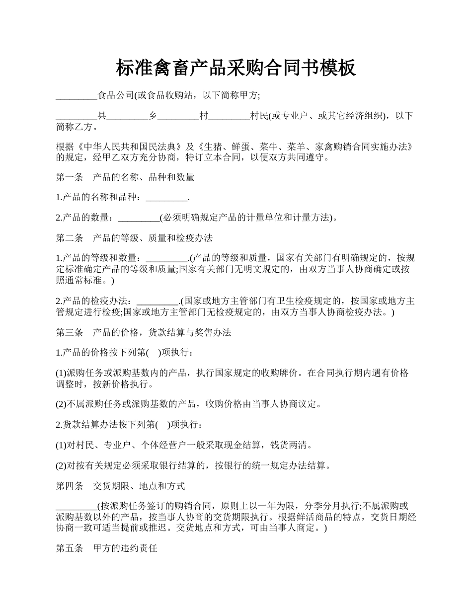 标准禽畜产品采购合同书模板.docx_第1页