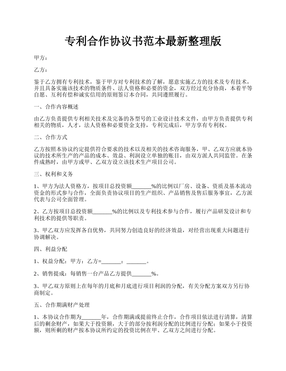 专利合作协议书范本最新整理版.docx_第1页