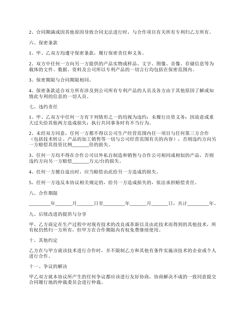 专利合作协议书范本最新整理版.docx_第2页