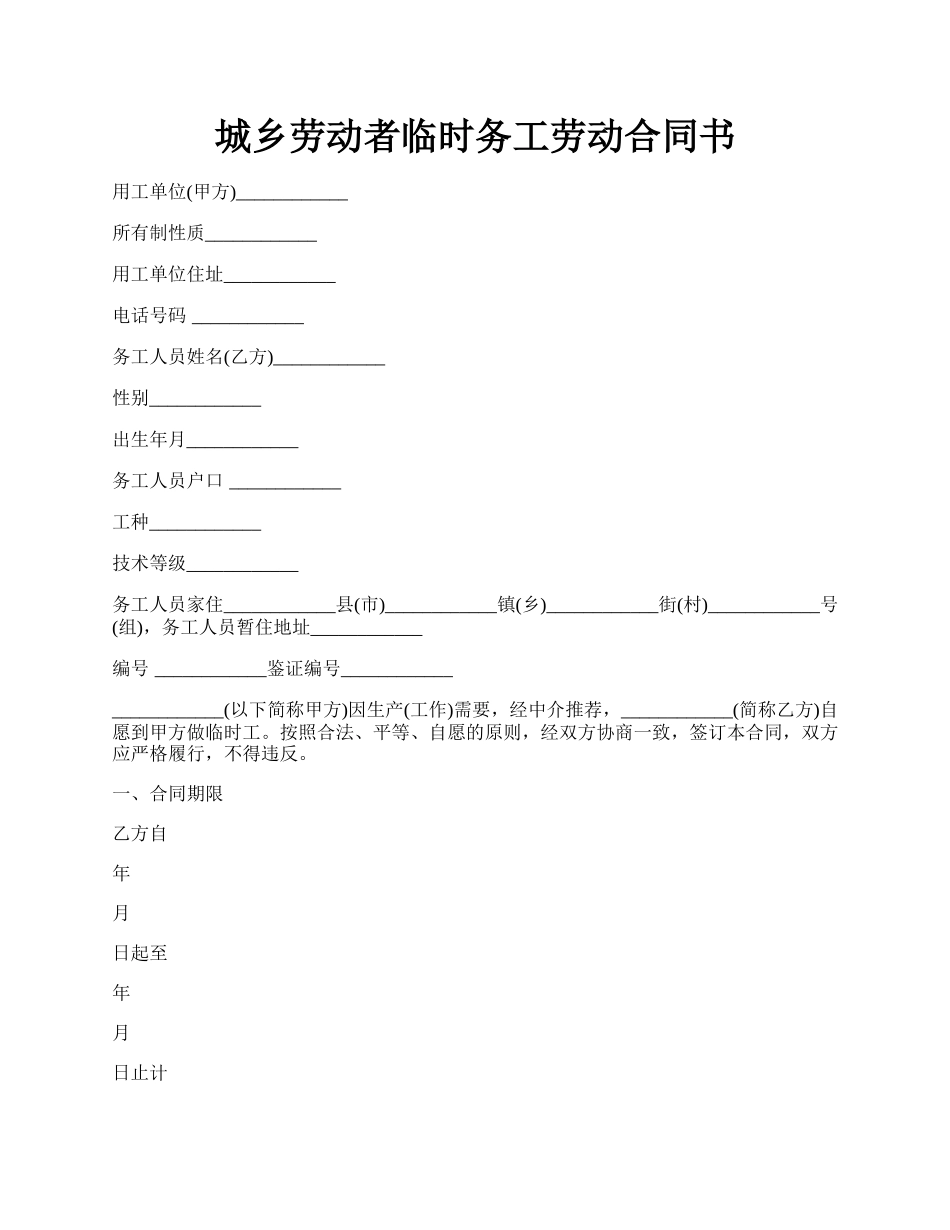 城乡劳动者临时务工劳动合同书.docx_第1页