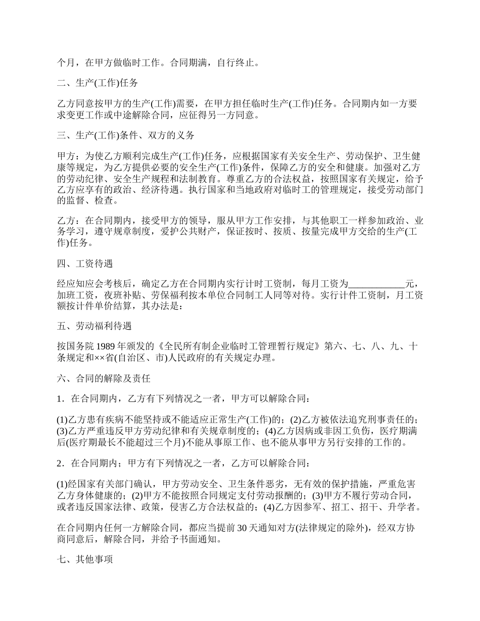 城乡劳动者临时务工劳动合同书.docx_第2页