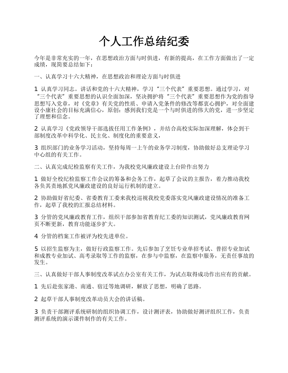 个人工作总结纪委.docx_第1页