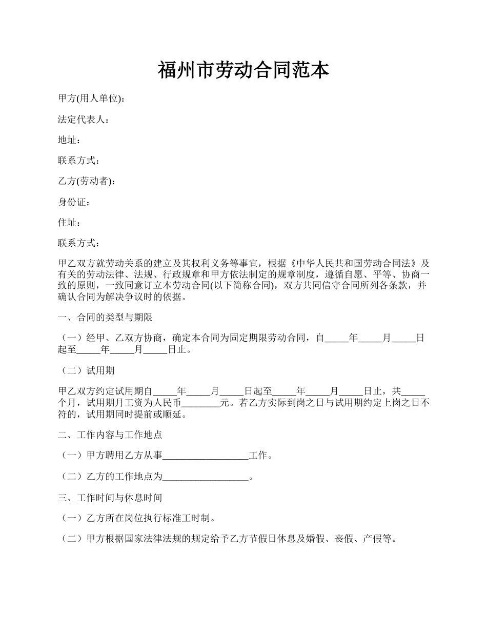 福州市劳动合同范本.docx_第1页