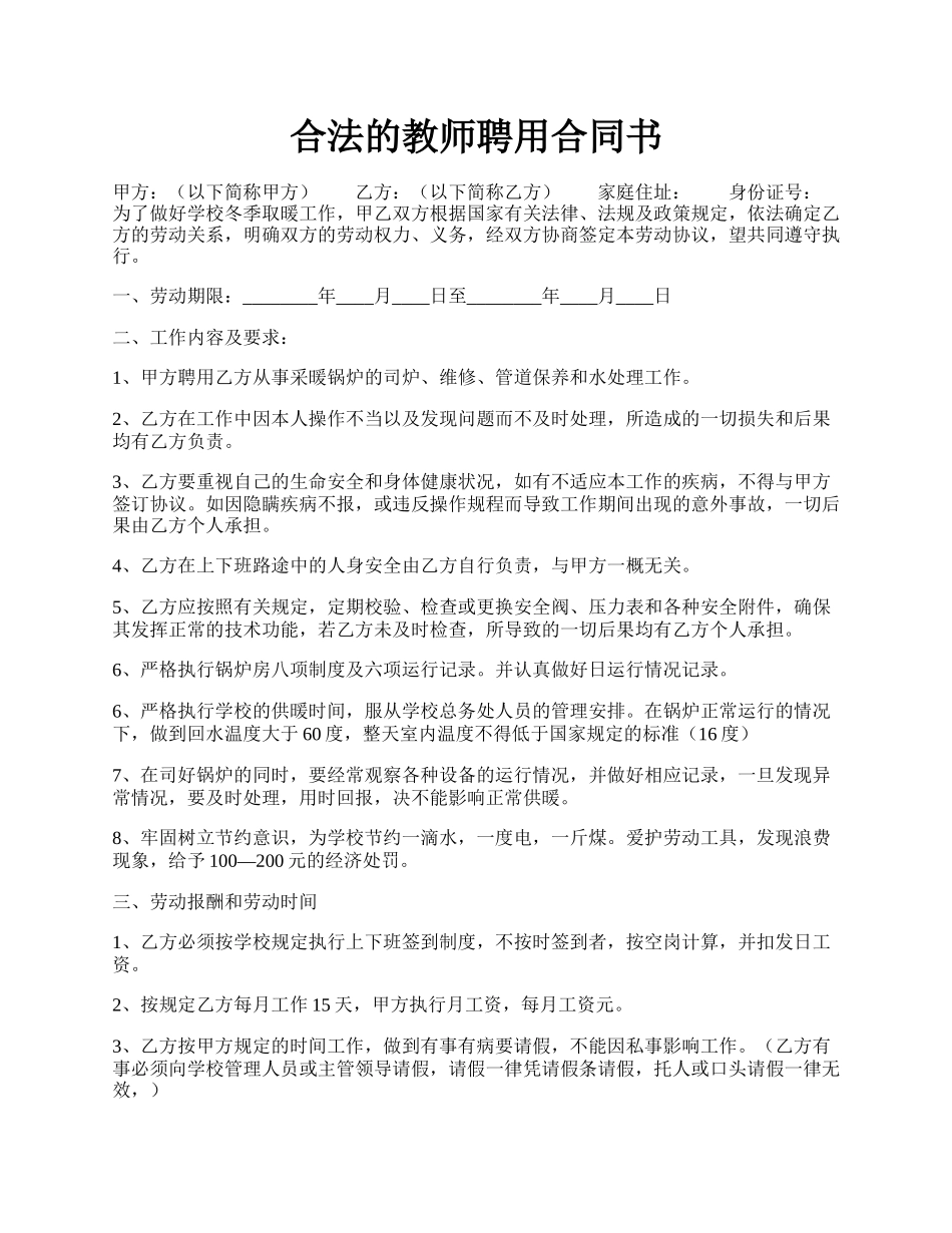 合法的教师聘用合同书.docx_第1页