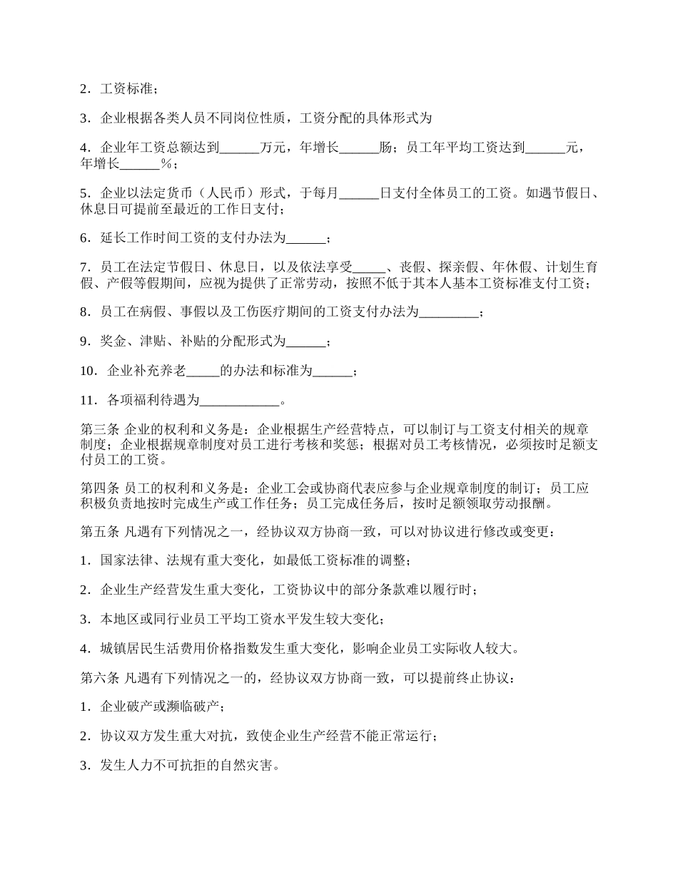 河南省工资集体协议书范本.docx_第2页