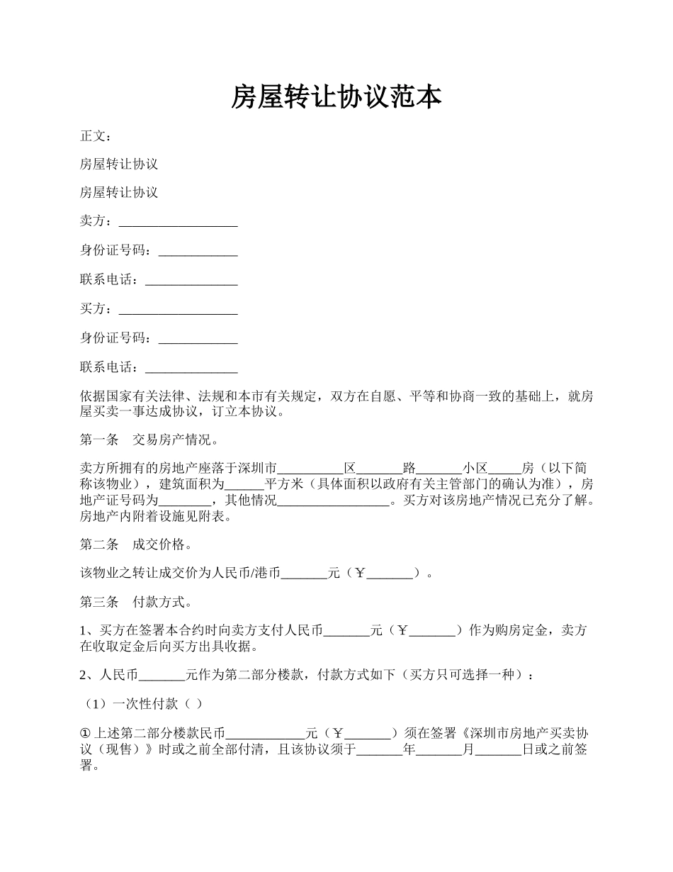 房屋转让协议范本.docx_第1页