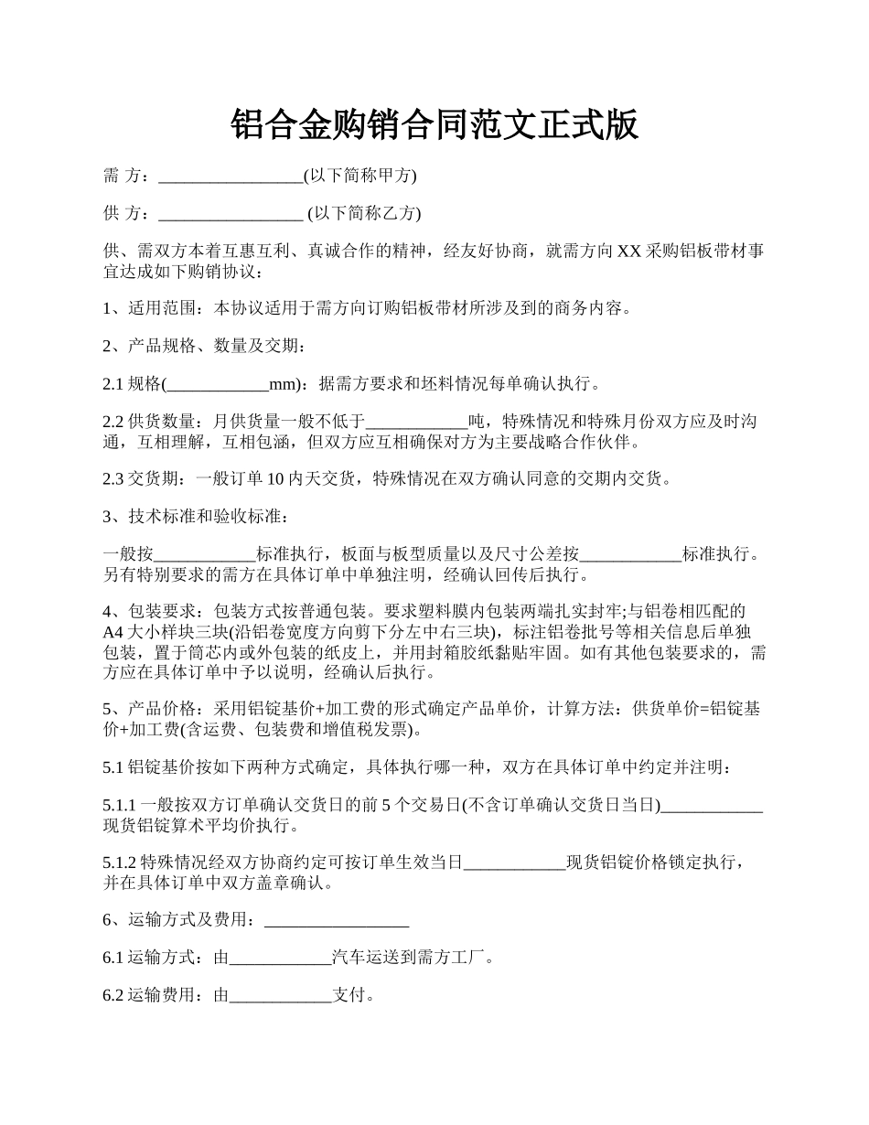 铝合金购销合同范文正式版.docx_第1页