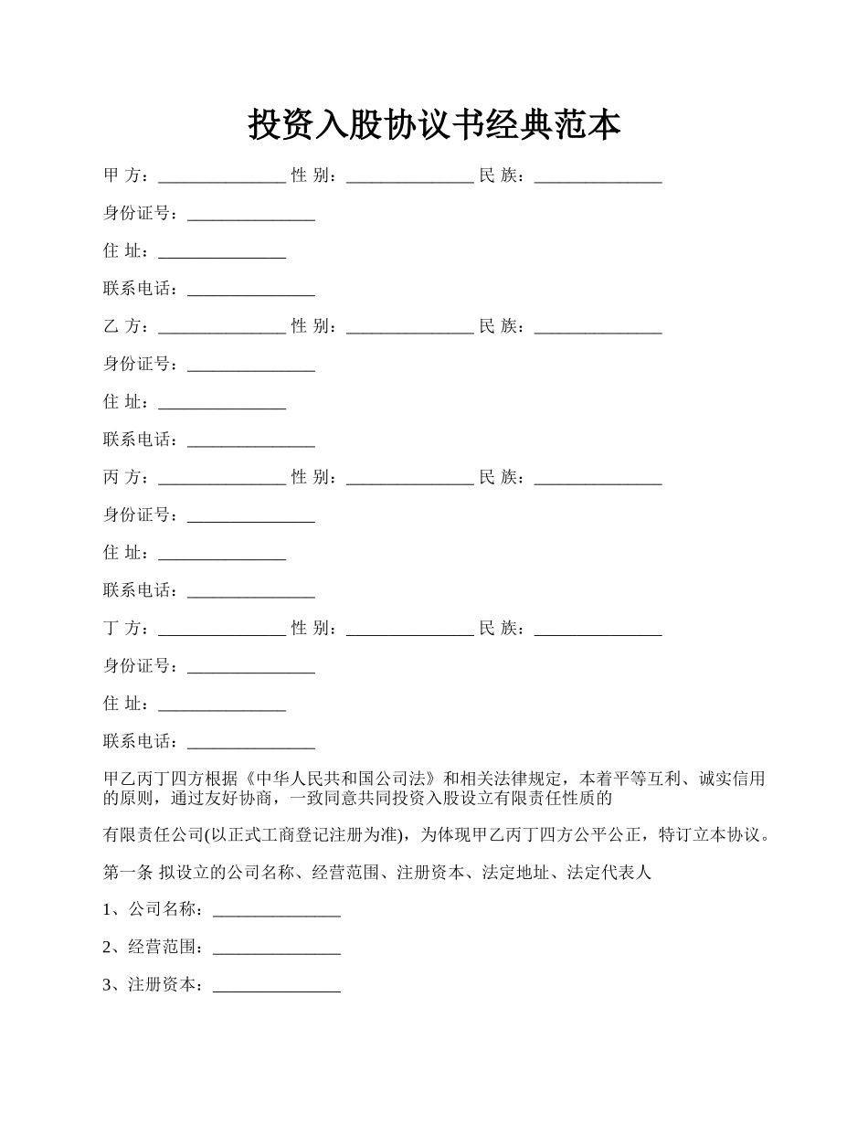 投资入股协议书经典范本.docx_第1页