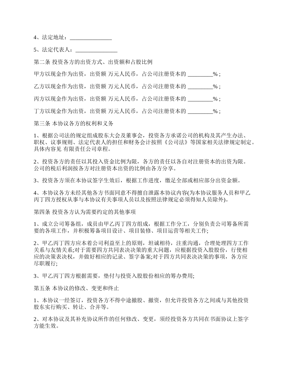 投资入股协议书经典范本.docx_第2页