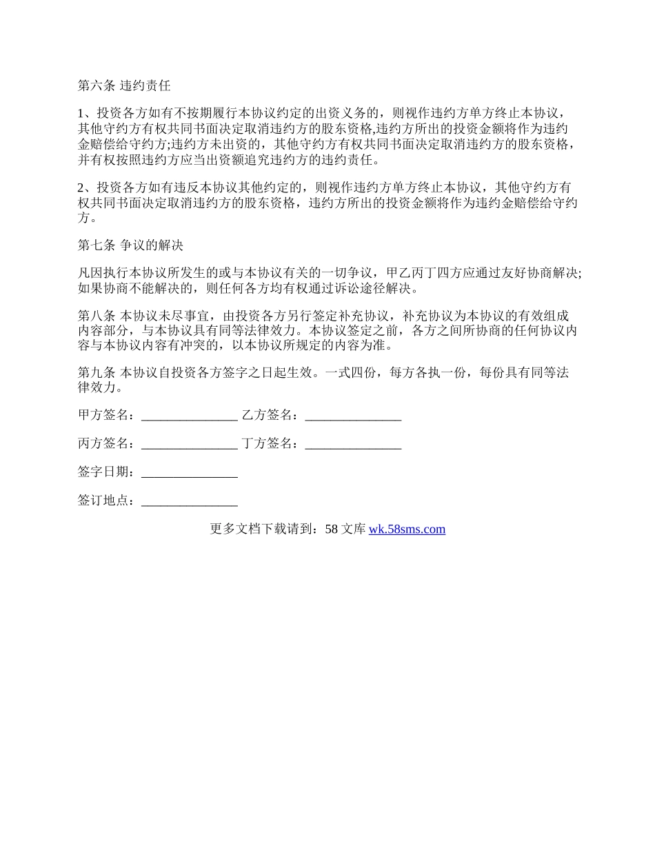 投资入股协议书经典范本.docx_第3页