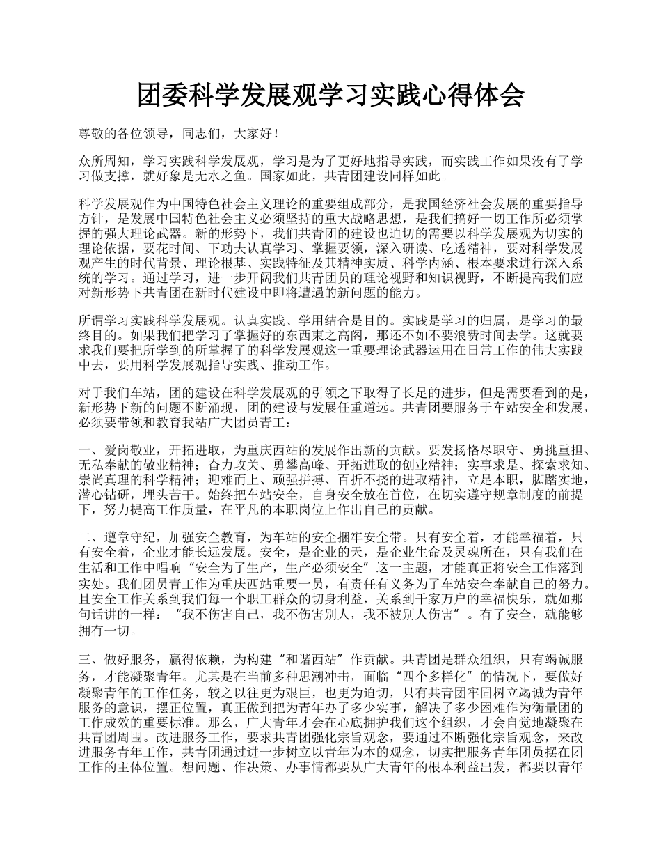 团委科学发展观学习实践心得体会.docx_第1页