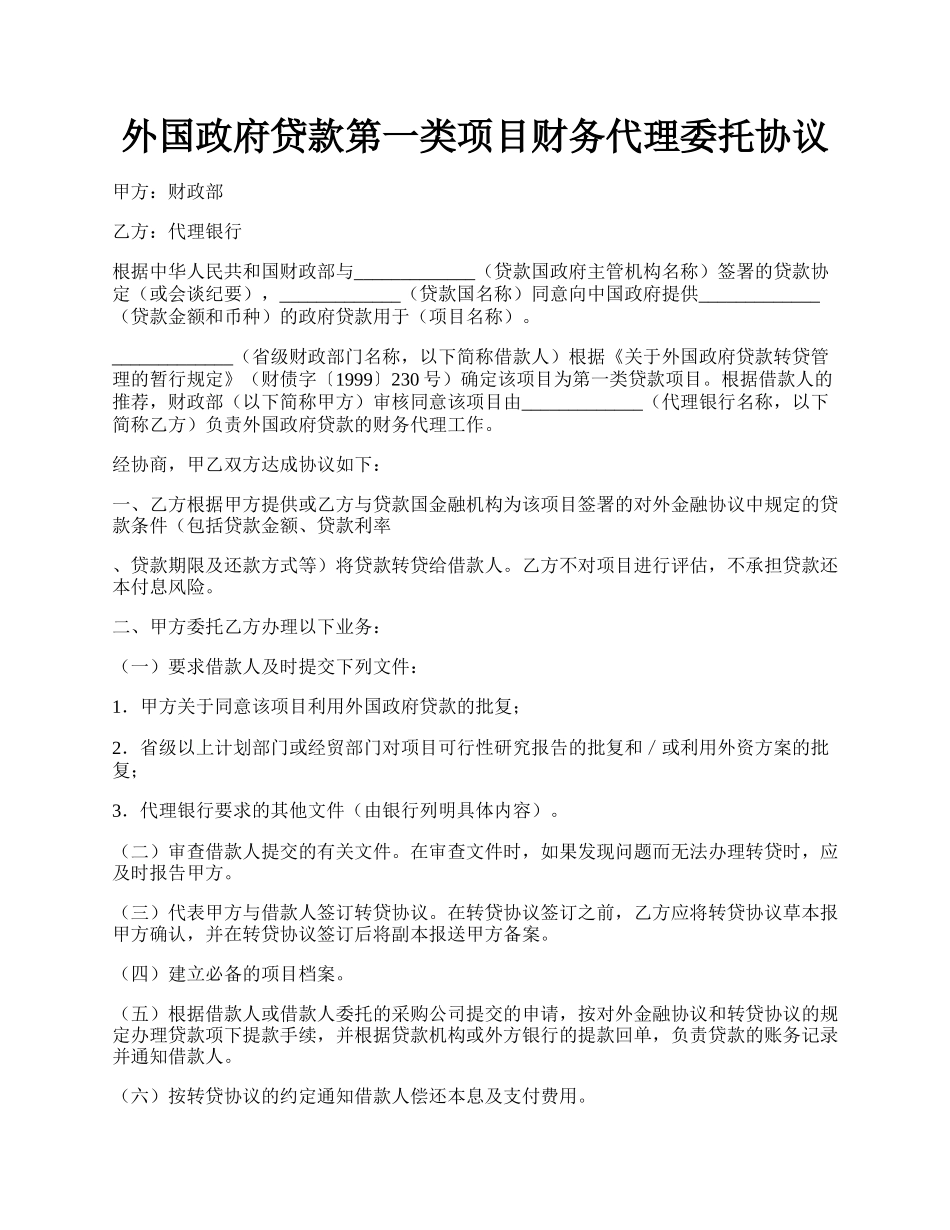 外国政府贷款第一类项目财务代理委托协议.docx_第1页