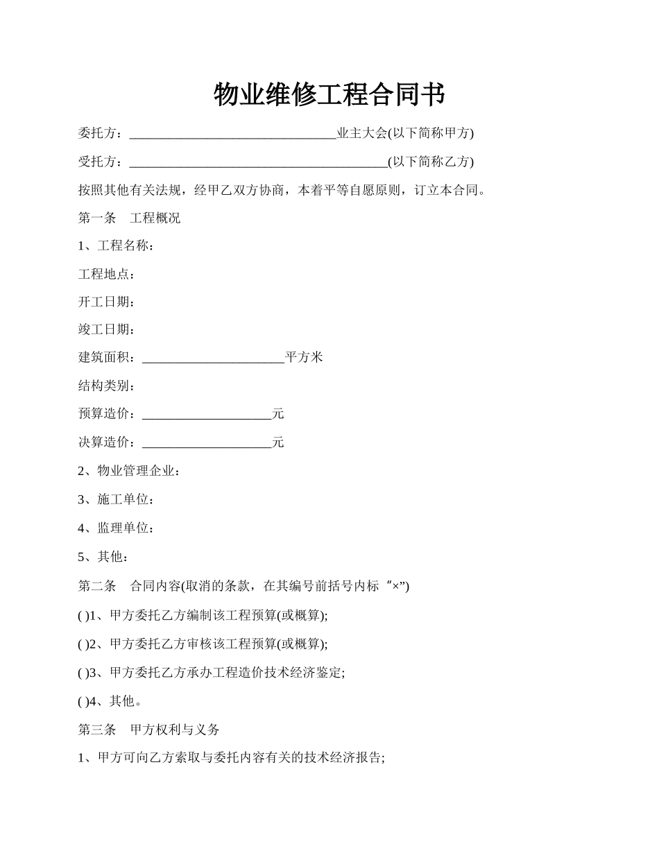 物业维修工程合同书.docx_第1页