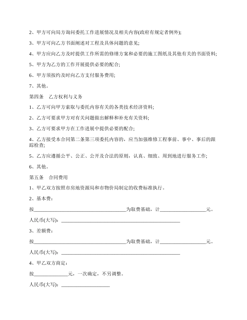 物业维修工程合同书.docx_第2页