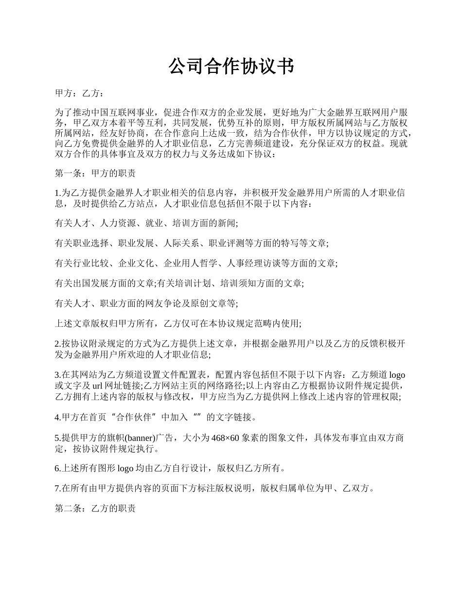 公司合作协议书.docx_第1页