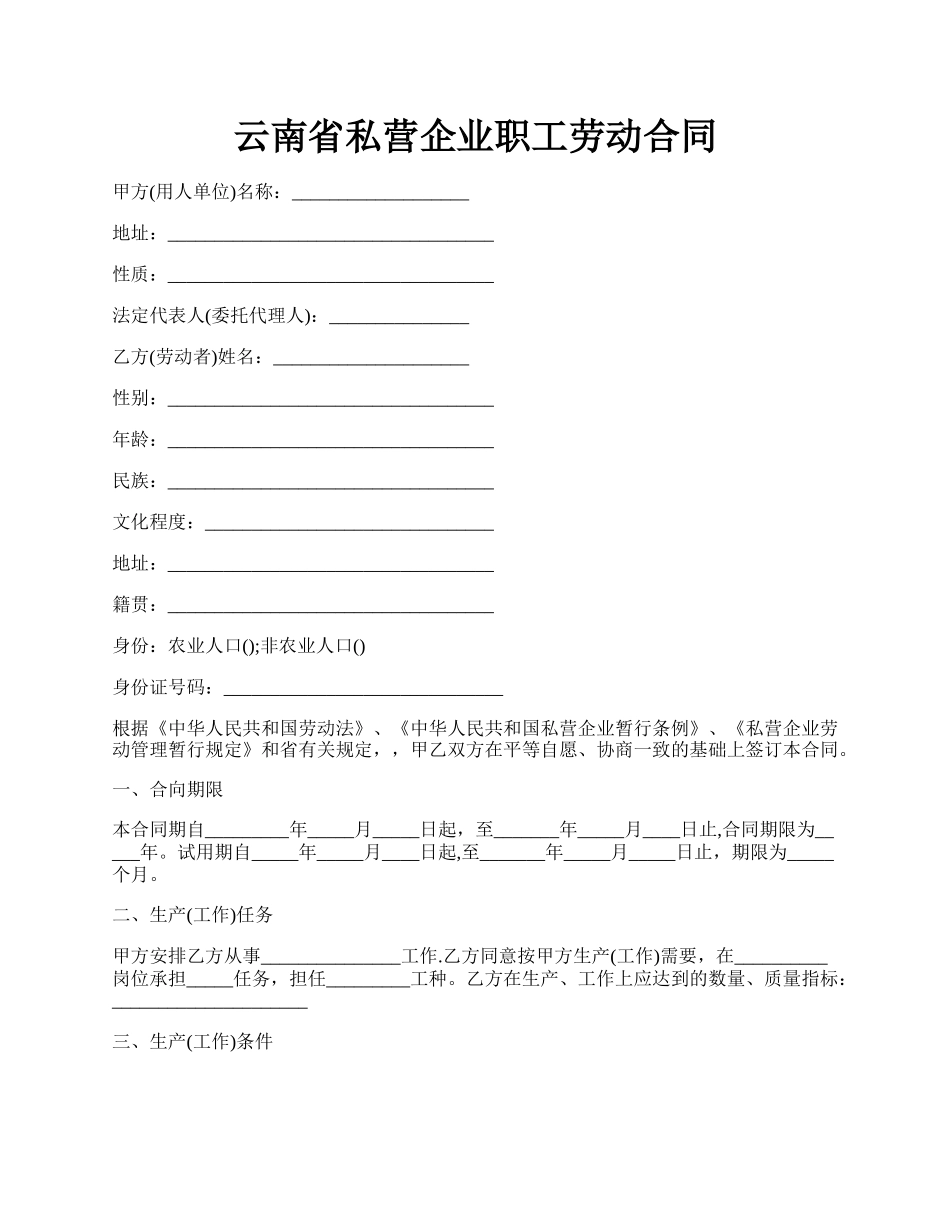 云南省私营企业职工劳动合同.docx_第1页