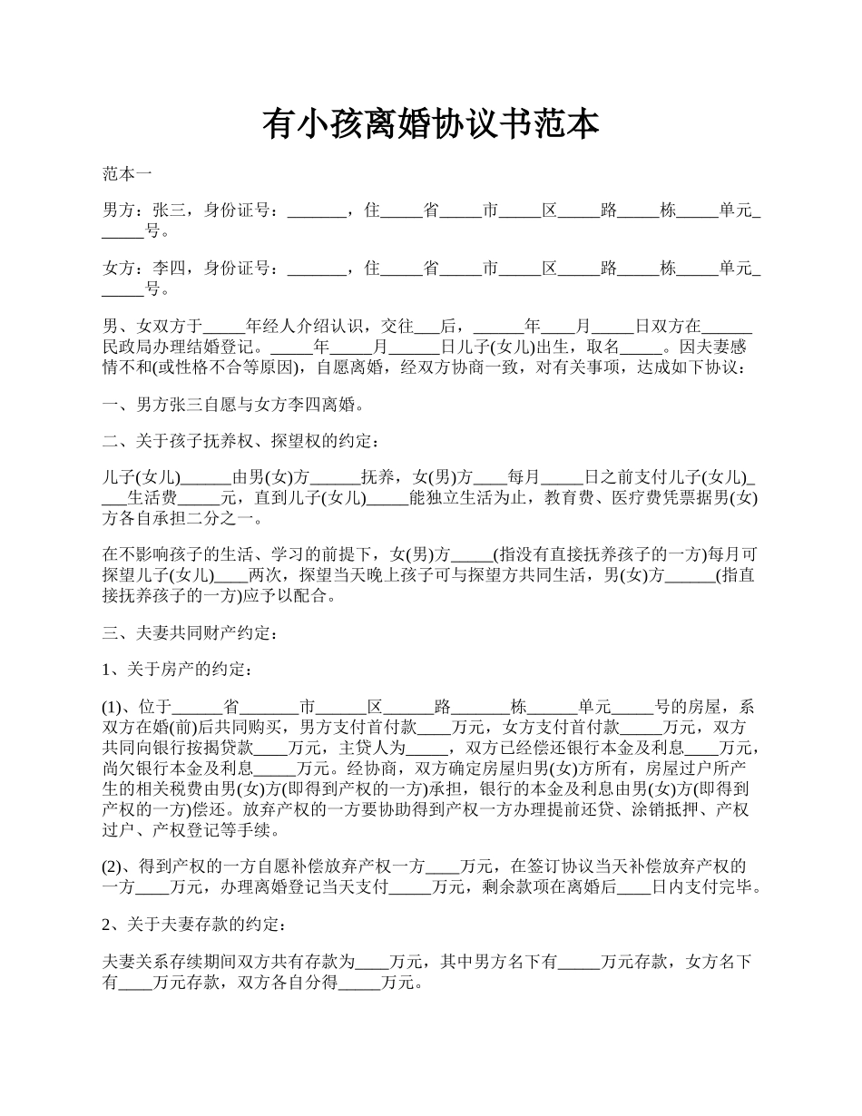 有小孩离婚协议书范本.docx_第1页