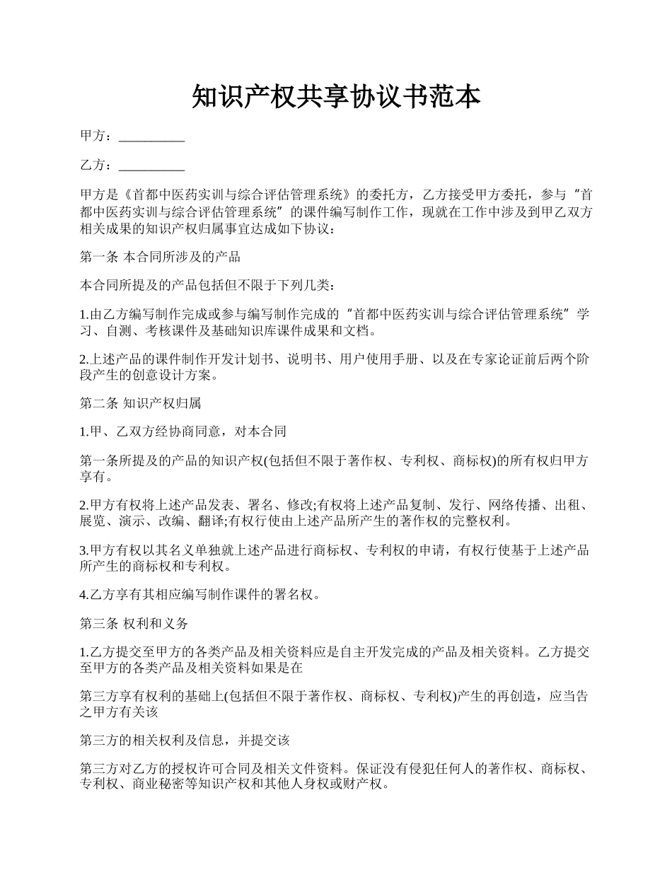 知识产权共享协议书范本.docx_第1页