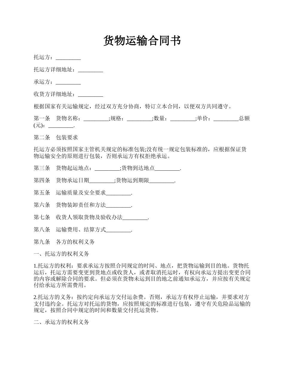 货物运输合同书.docx_第1页